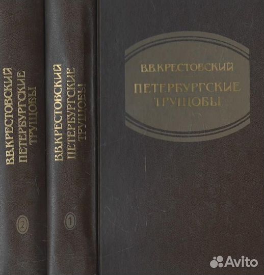 Петербургские трущобы