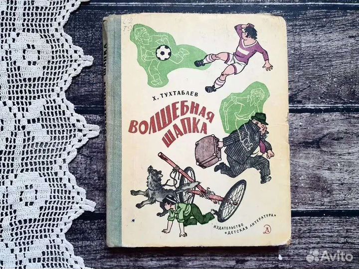 Тухтабаев. Волшебная шапка. 1978 г