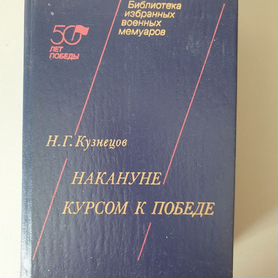 Накануне курсом к победе Кузнецов 1991