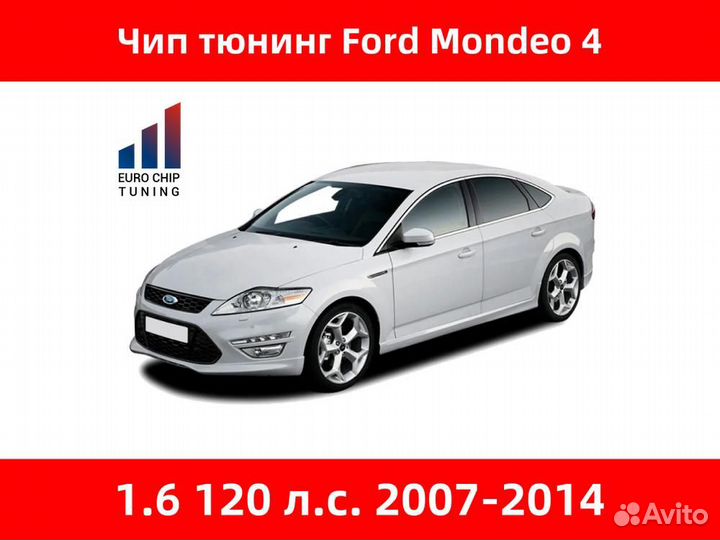 Чип тюнинг Ford Mondeo 4 1.6 120 лс