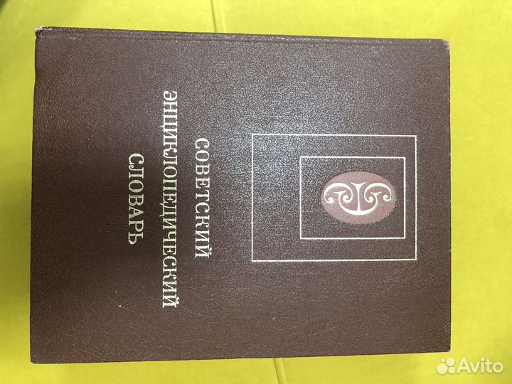 Советский энциклопедический словарь