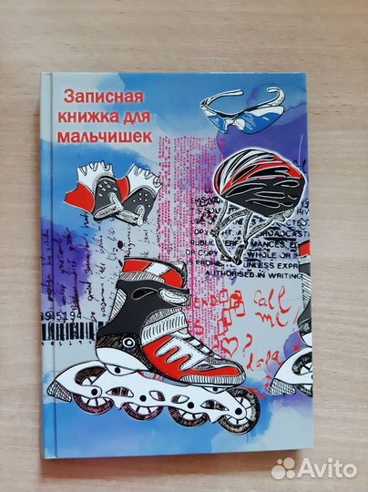 Записная книжка для мальчишек