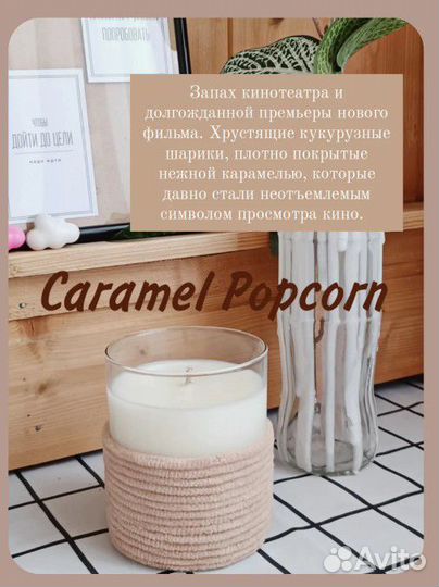 Ароматическая свеча Caramel Popcorn