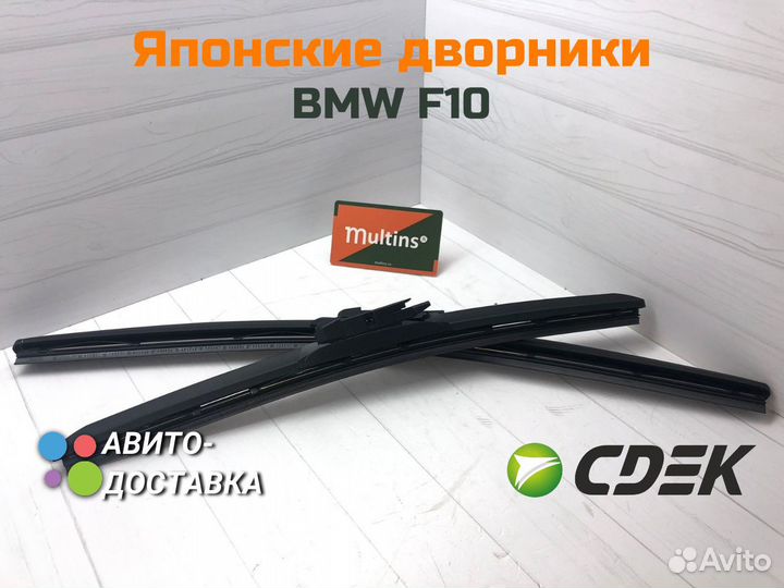 Японские дворники BMW F10