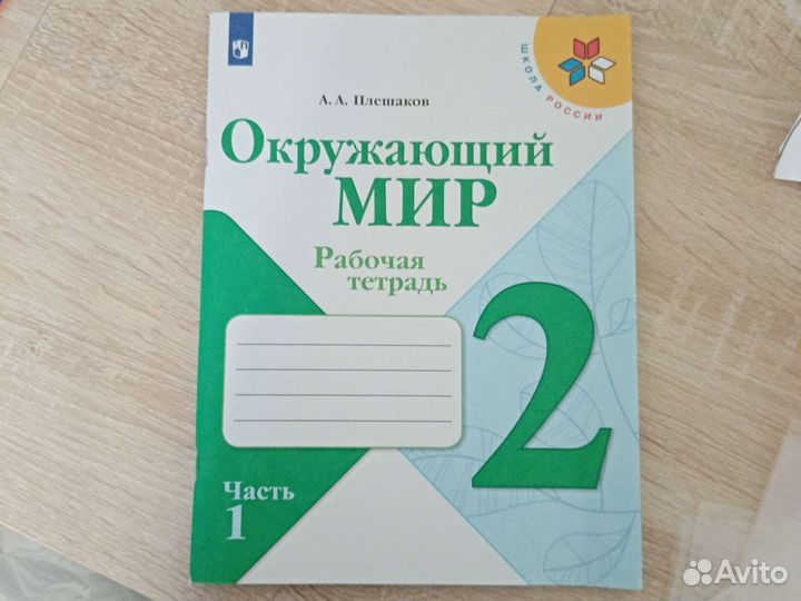 Рабочая тетрадь 2 класс Окружающий мир. Часть 1