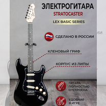 Новая электрогитара LEX Stratocaster Black