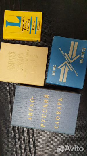 Словари разные