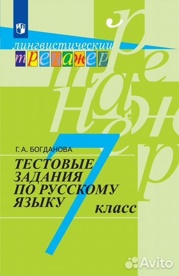 Тестовые задания по рус. языку 7 класс Богданова