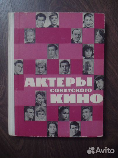 Актеры советского кино 1966,77. Экран 1966,1977