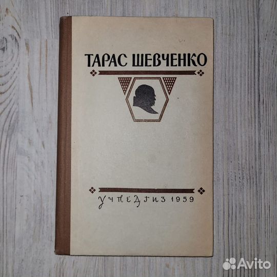 Шевченко. Введение в изучение поэта. 1959 г