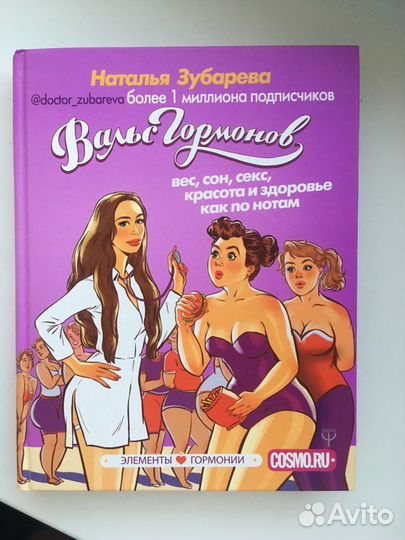 Зубарева. Вальс гормонов