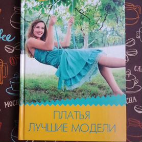 Книга "Платья. Лучшие модели"