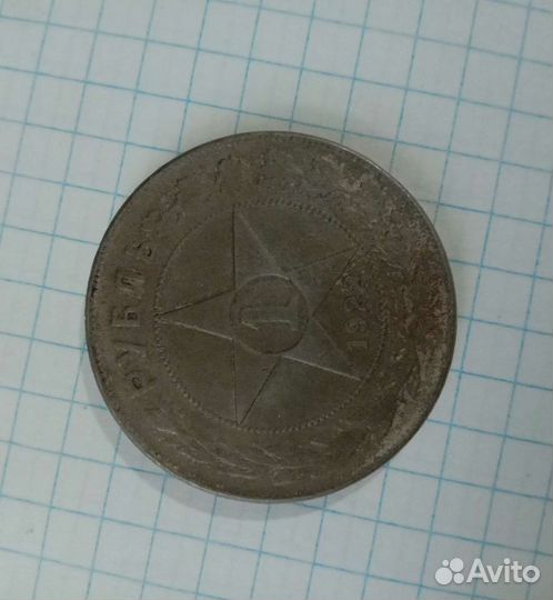 Монета 1р 1922 г