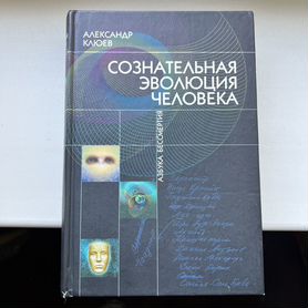 Сознательная эволюция человека Клюев