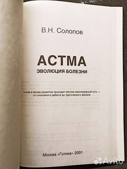 Астма. Эволюция болезни. Солопов. 2001