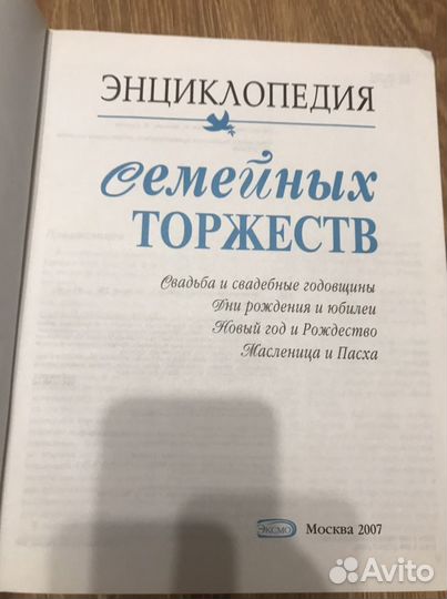 Энциклопедия семеных торжеств