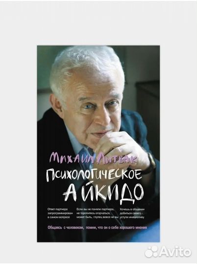 Книга Михаил Литвак Психологическое айкидо