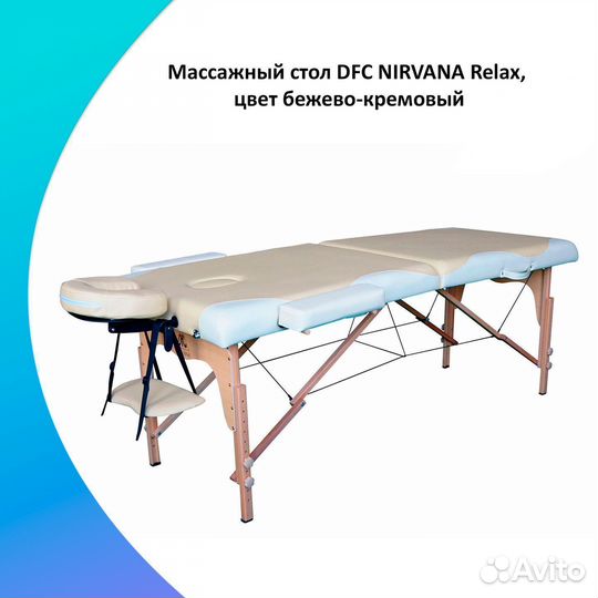Массажный стол DFC nirvana Relax Бежевый