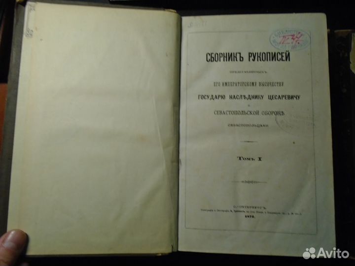 Сборник рукописей о Севастопольской обороне (1872)