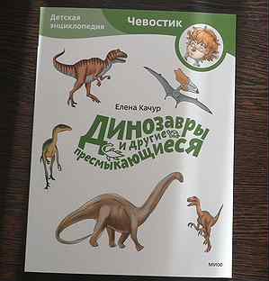 Детская книга "Чевостик. Динозавры"