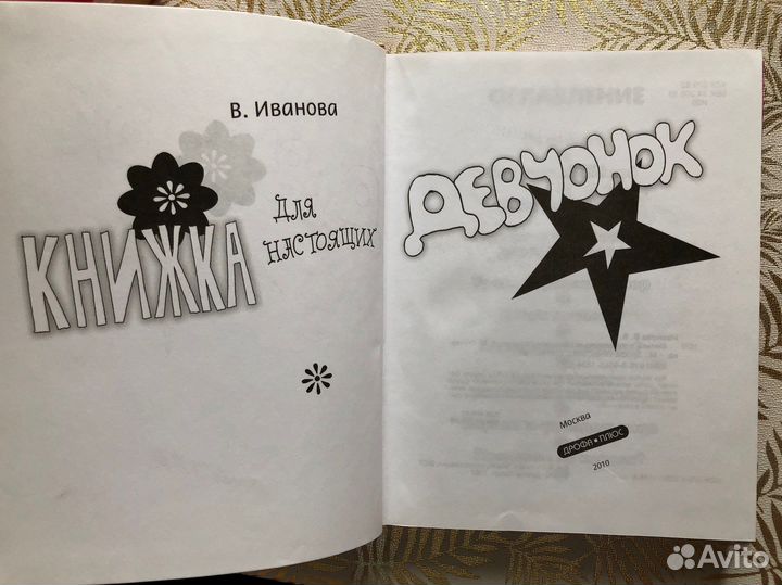 Книжка для настоящих девчонок