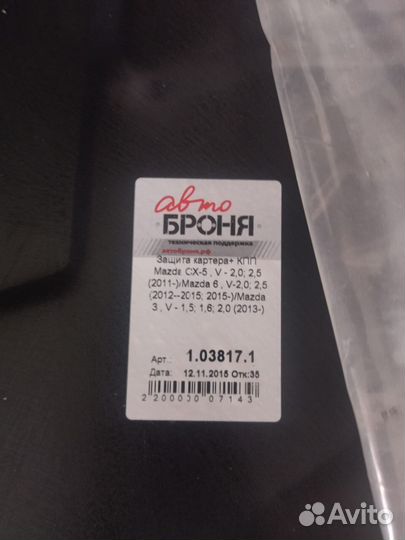 Защита картера mazda: CX-5/3/6 (111038171)