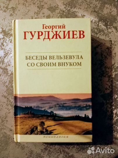 Георгий Гурджиев Беседы