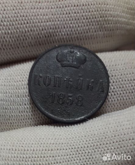Копейка 1858 год. Александр 2