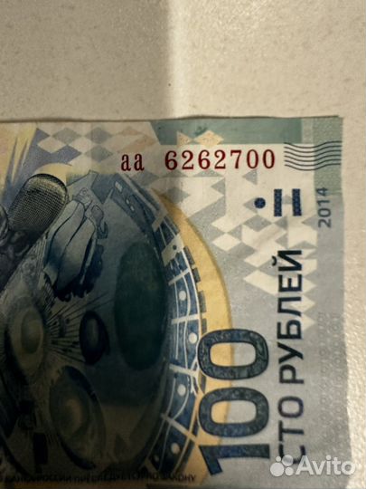 Купюра 100р сочи 2014