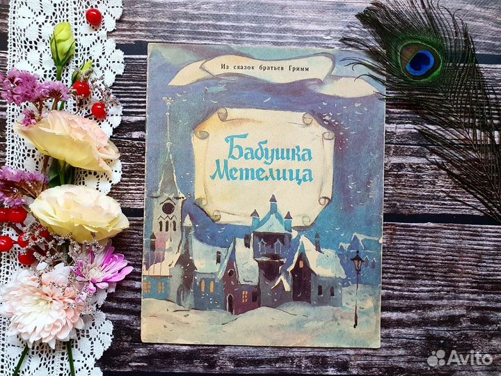 Братья Гримм. Бабушка Метелица 1985 г