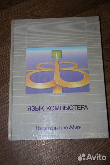 Язык компьютера Москва, Мир 1989