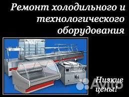 Ремонт холодильного и технологического оборудовани