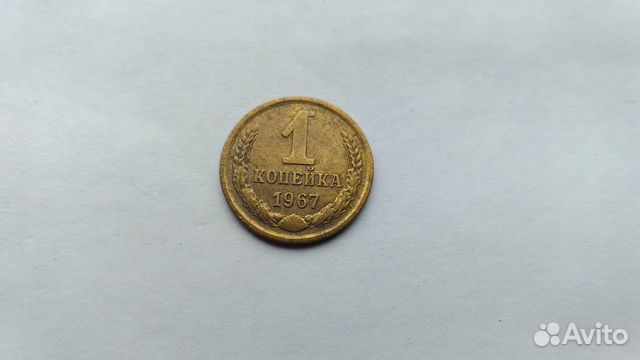 1 копейка 1967 года