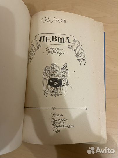 Лесков: Левша. 1980г