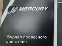 Mercury журнал подвесного двигателя