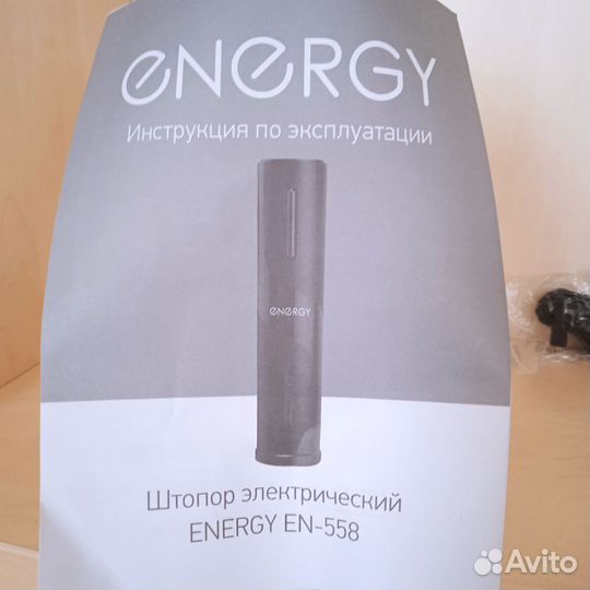 Электрический штопор energy