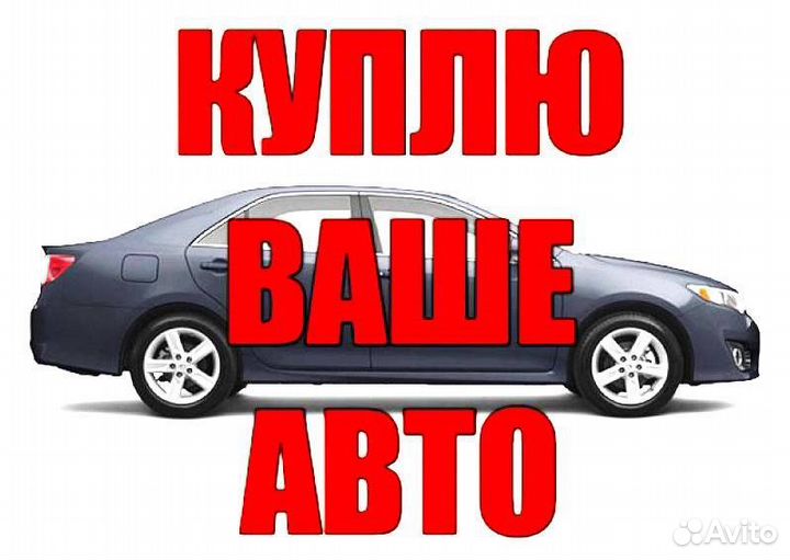 Срочный выкуп авто Каневская