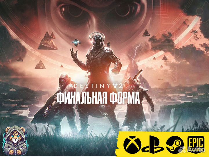 Destiny 2: Финальная форма