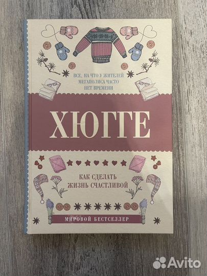 Книга Хюгге