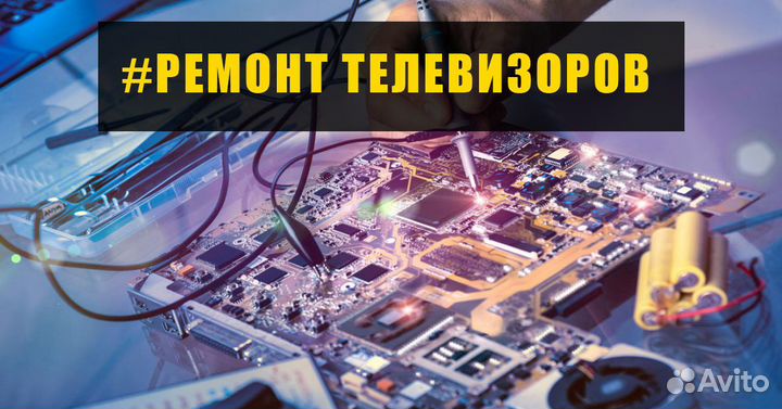 Ремонт телевизоров с гарантией