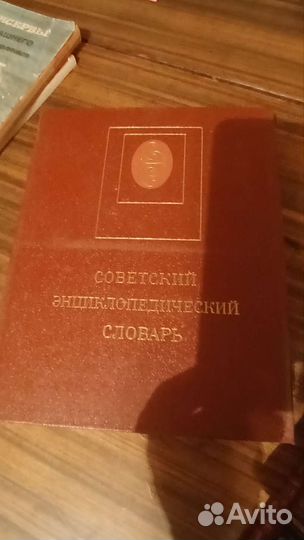 Советский энциклопедический словарь