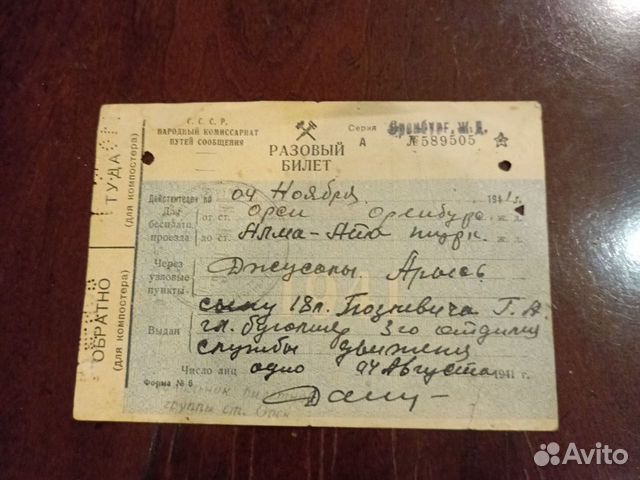 Ж/Д билет. 1941 г