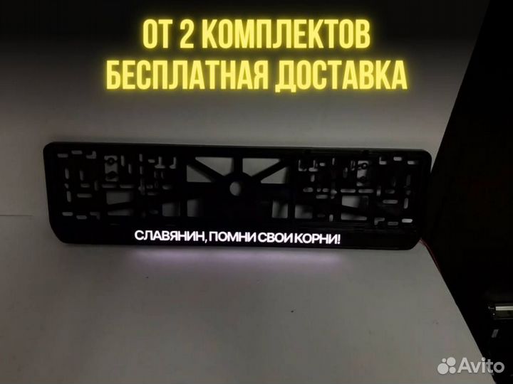 Номерные рамки с подсветкой ваш дизайн