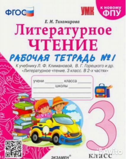 Рабочая тетрадь литературное чтение 3 класс