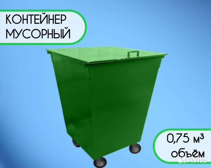 Контейнер мусорный уличный 0,75 м3 Арт kk7986