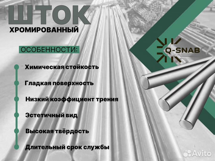 Шток хромированный пруток 36 мм ск45