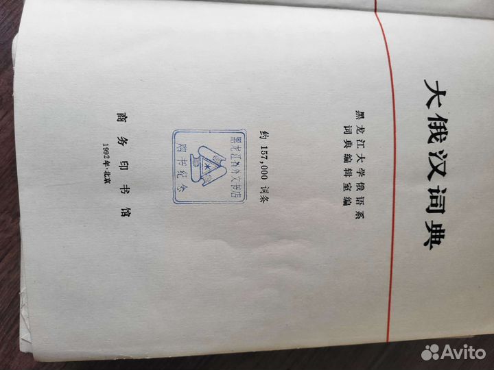 Большой русско-китайский словарь