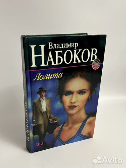 Лолита Владимир Набоков