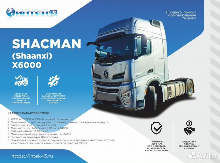 Shacman (Shaanxi) X6000, 2024