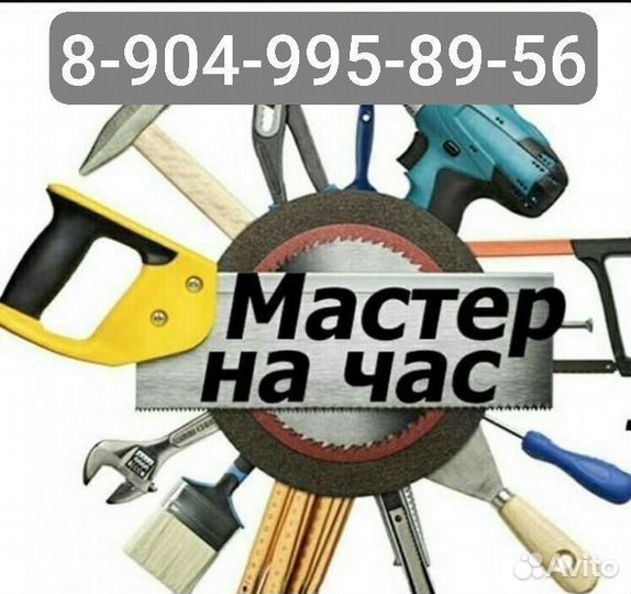 Услуги мастер на час